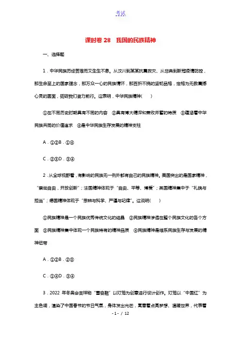 2022届高考政治一轮复习课时作业28我国的民族精神含解析新人教版