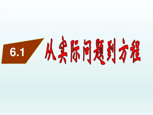 华东师大版七年级数学下册课件：6.1 从实际问题到方程(15张PPT)