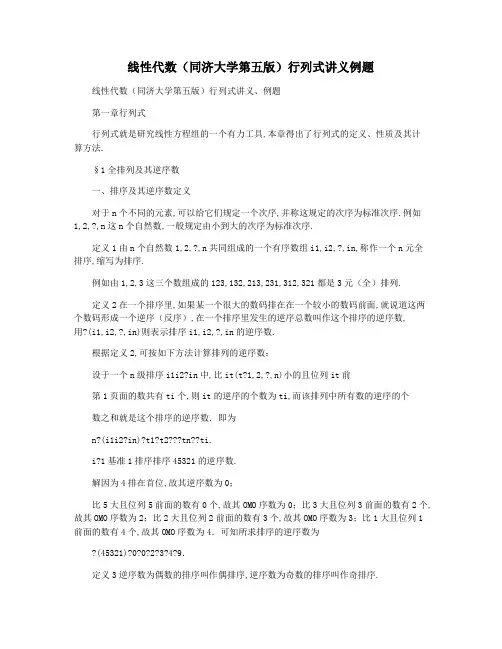线性代数(同济大学第五版)行列式讲义例题