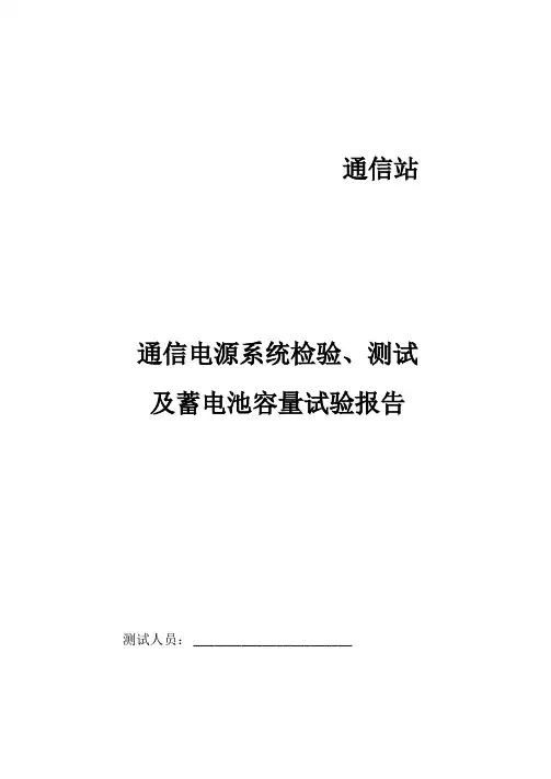 通信电源系统检验、测试及蓄电池容量试验报告