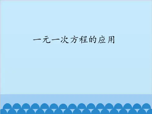 一元一次方程的应用-课件ppt