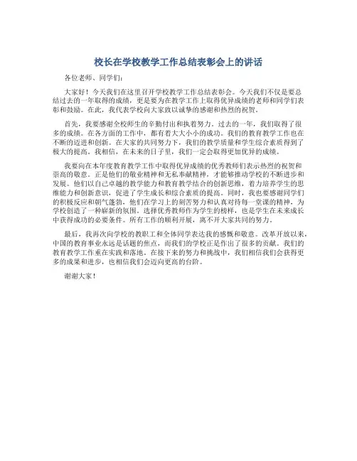 校长在学校教学工作总结表彰会上的讲话