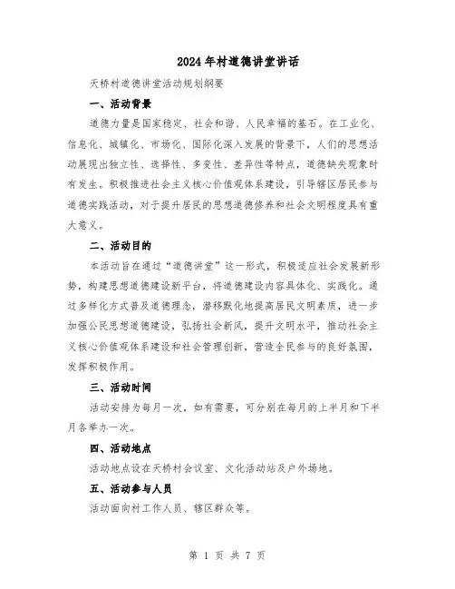 2024年村道德讲堂讲话（三篇）