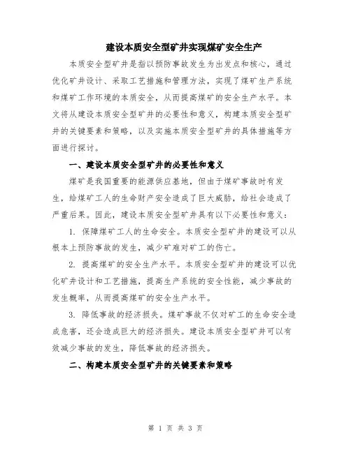 建设本质安全型矿井实现煤矿安全生产