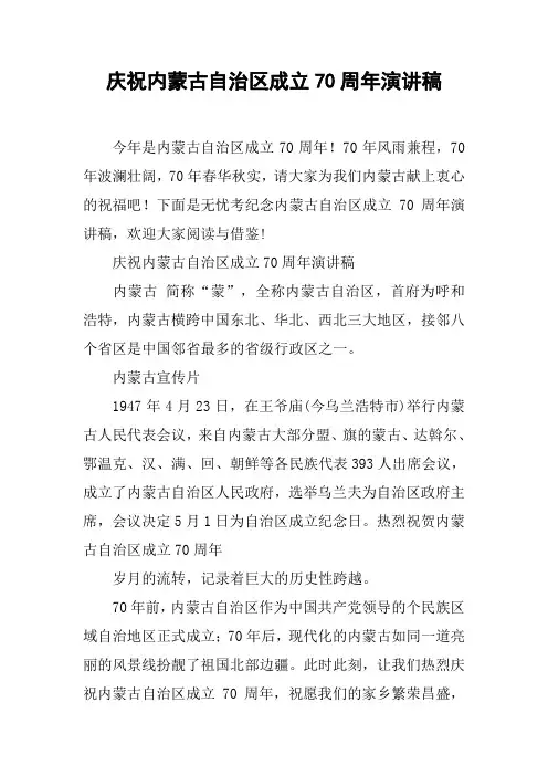 庆祝内蒙古自治区成立70周年演讲稿