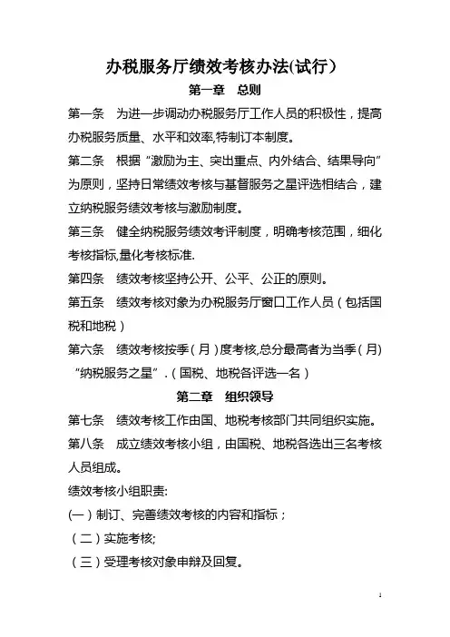 办税服务厅绩效考核 办法