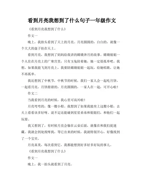 看到月亮我想到了什么句子一年级作文