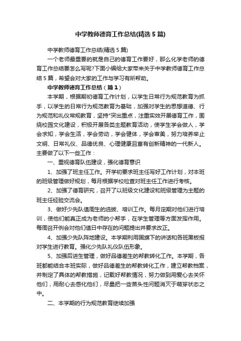 中学教师德育工作总结（精选5篇）
