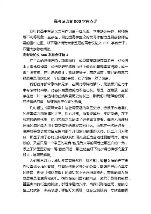 高考议论文800字有点评