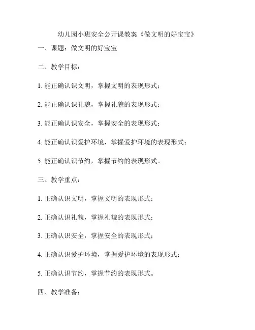 幼儿园小班安全公开课教案《做文明的好宝宝》