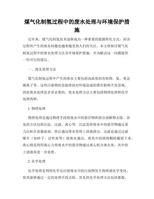 煤气化制氢过程中的废水处理与环境保护措施