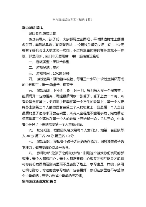 室内游戏活动方案（精选5篇）