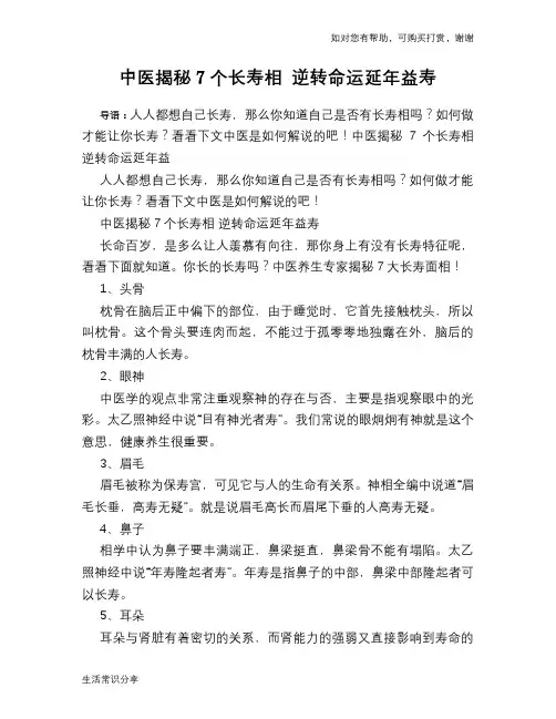 中医揭秘7个长寿相 逆转命运延年益寿