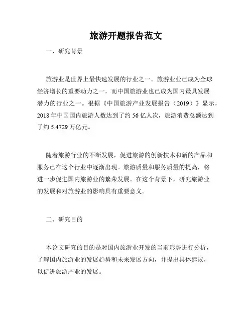 旅游开题报告范文