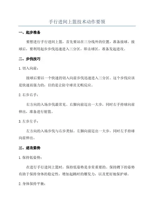 手行进间上篮技术动作要领