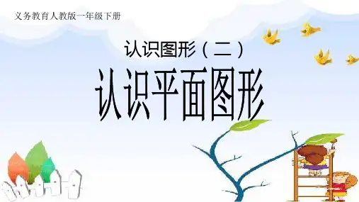 (精品)人教版小学一年级下册数学《认识图形二》说课稿