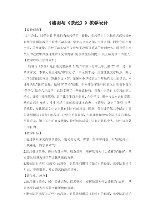语文出版社S版六年级下册第五单元第22课《陆羽与《茶经》》教学设计