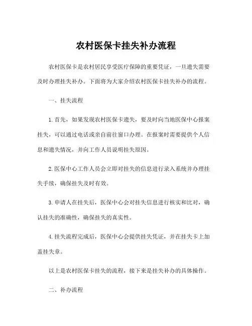 农村医保卡挂失补办流程