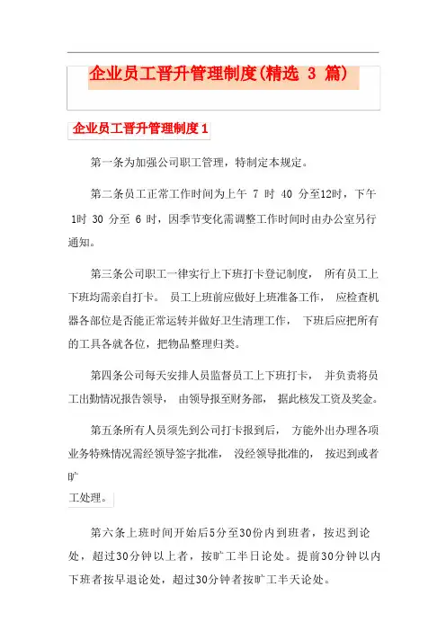 企业员工晋升管理制度(精选3篇)