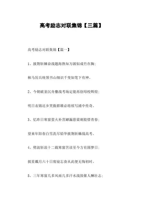 高考励志对联集锦【三篇】