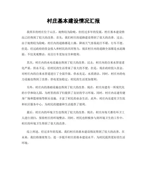 村庄基本建设情况汇报