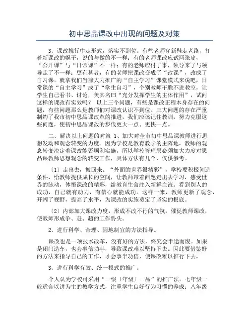 初中思品课改中出现的问题及对策