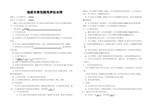 地质灾害危险性评估合同书模板