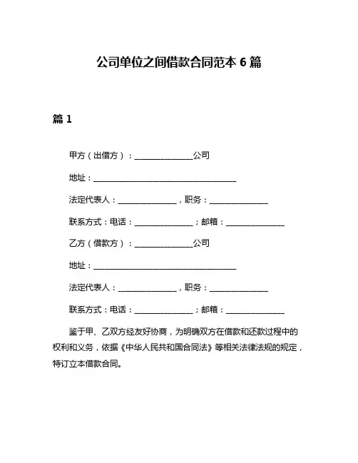 公司单位之间借款合同范本6篇