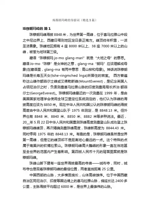 珠穆朗玛峰的导游词（精选5篇）