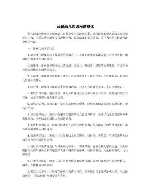 浅谈幼儿园课程游戏化