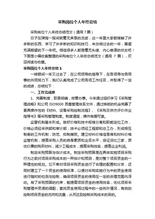 采购岗位个人年终总结范文（通用7篇）