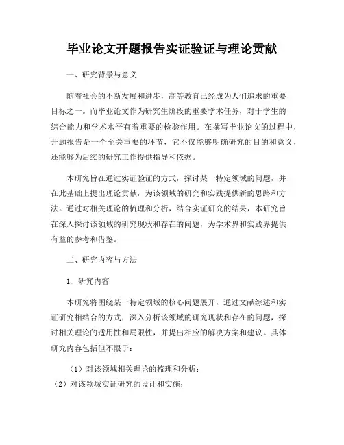 毕业论文开题报告实证验证与理论贡献