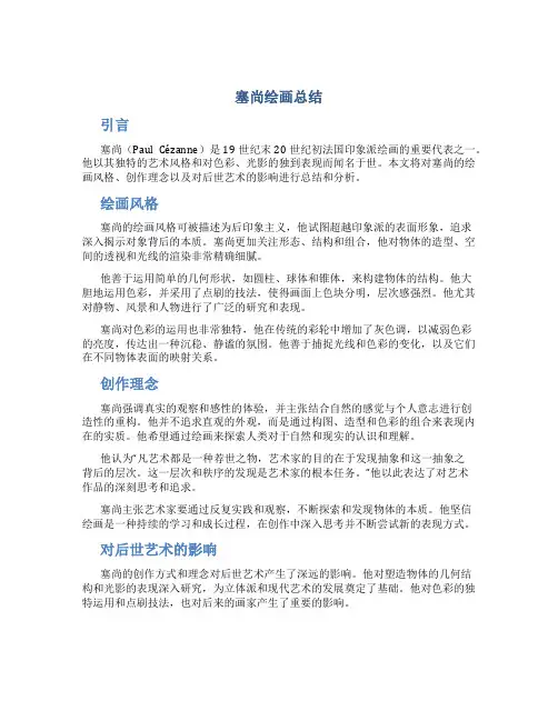 塞尚绘画总结