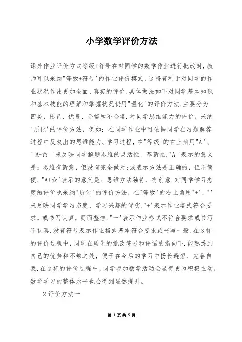 小学数学评价方法