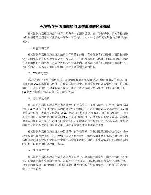 生物教学中真核细胞与原核细胞的区别探研