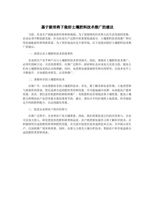 基于新形势下做好土壤肥料技术推广的建议