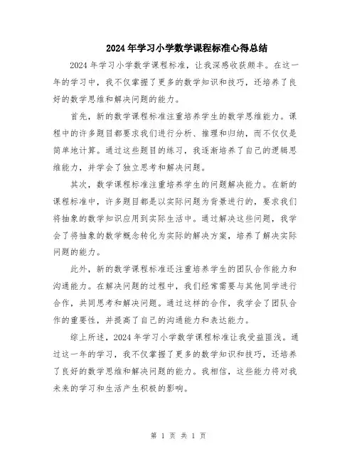 2024年学习小学数学课程标准心得总结