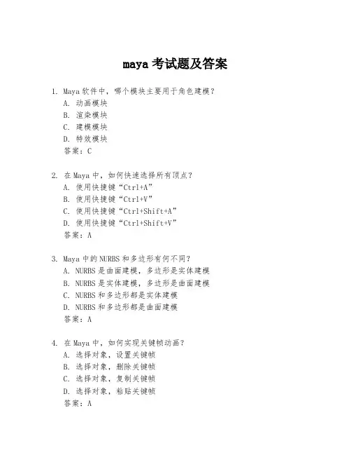 maya考试题及答案