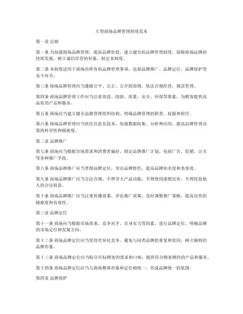 大型商场品牌管理制度范本