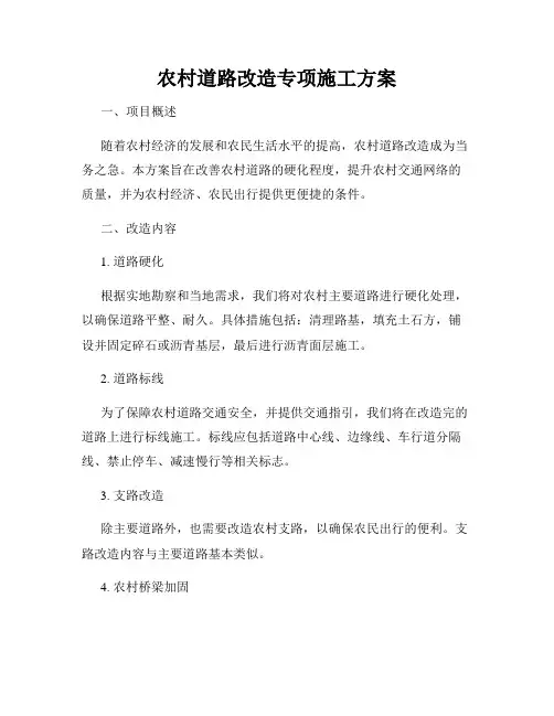 农村道路改造专项施工方案