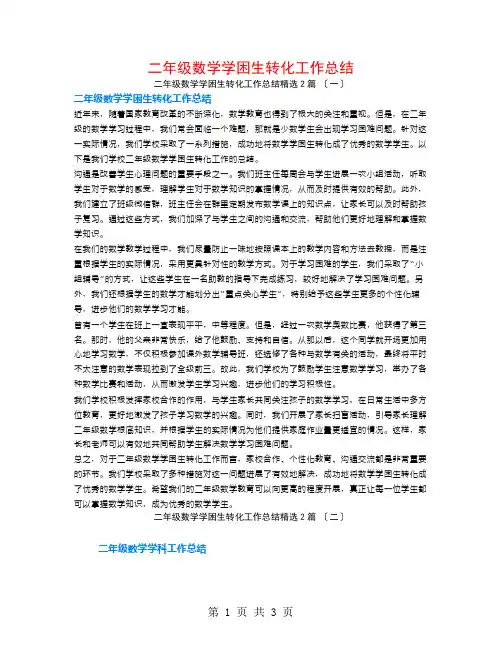 二年级数学学困生转化工作总结2篇