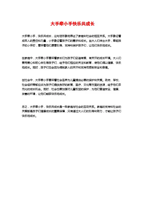 大手牵小手快乐共成长