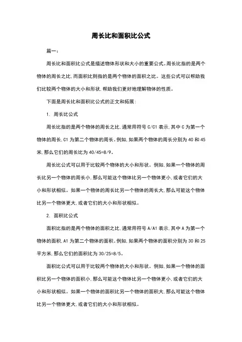 周长比和面积比公式