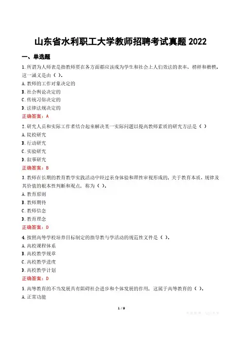 山东省水利职工大学教师招聘考试真题2022