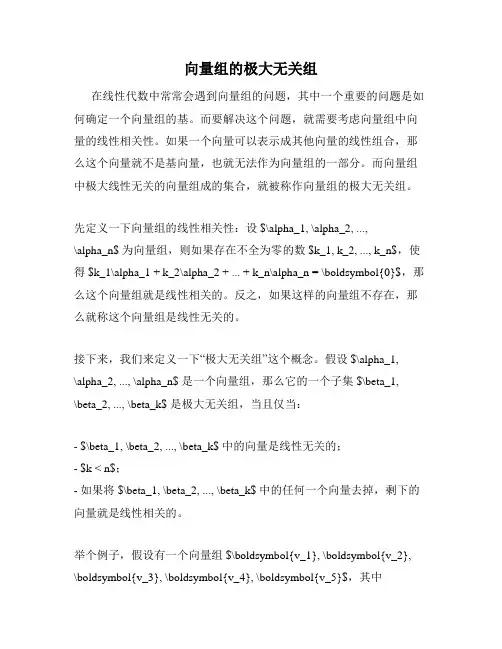 向量组的极大无关组