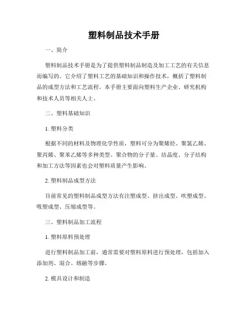 塑料制品技术手册