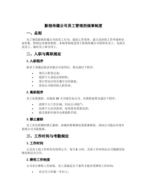影视传媒公司员工管理的规章制度[1]