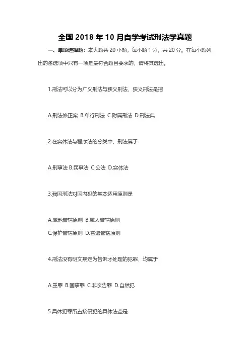 全国2018年10月自学考试刑法学真题