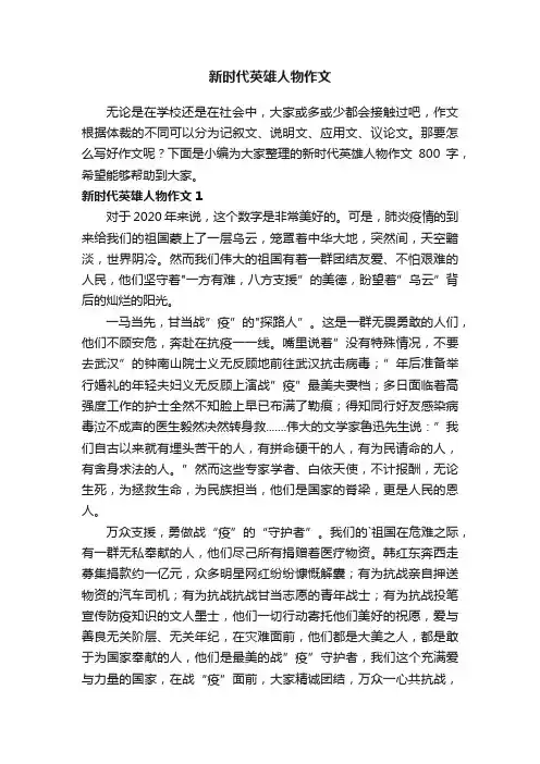 新时代英雄人物作文