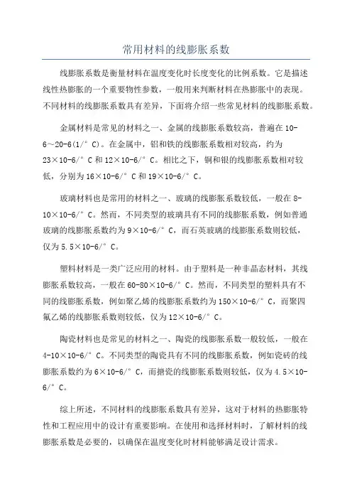 常用材料的线膨胀系数